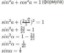Найти синус альфа,если косинус альфа равен 2 корня из 6 поделить на 5