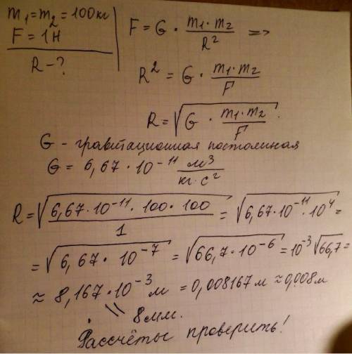 Каково расстояние между покоящимися телами массой 100 кг каждое, если он. притягиваются друг к другу