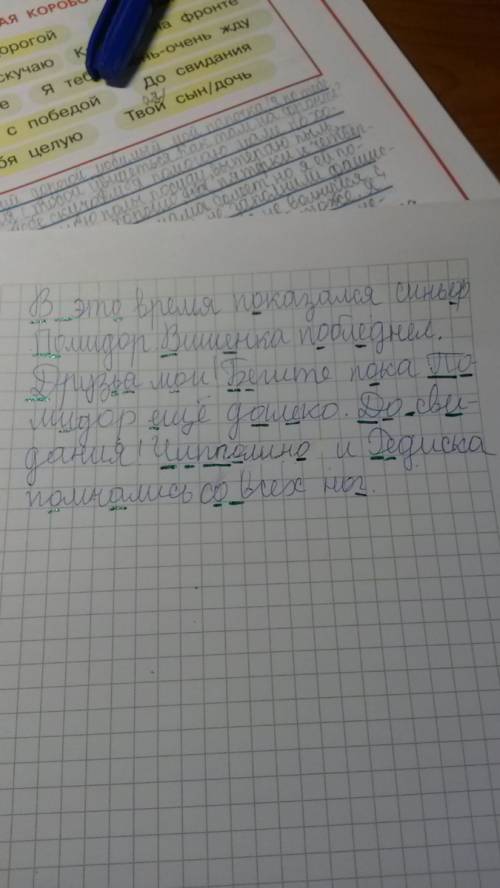 Отмечайте все орфограммы. в это время показался синьор помидор. вишенка побледнел. друзья мои! бегит