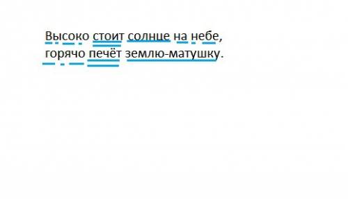 Разобрать предложение ,высоко стоит солнце на небе, горячо печот землю матушку