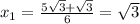 x_{1} = \frac{5 \sqrt{3}+ \sqrt{3 } }{6} = \sqrt{3}