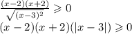 \frac{( x - 2)(x + 2)}{ \sqrt{(x - 3) {}^{2} } } \geqslant 0 \\ (x - 2)(x + 2) (|x - 3| ) \geqslant 0