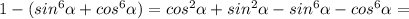 1-(sin ^{6} \alpha +cos ^{6} \alpha )=cos ^{2} \alpha +sin ^{2} \alpha -sin ^{6} \alpha -cos ^{6} \alpha =