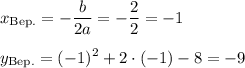 \displaystyle x_{\text{Bep.}}=- \frac{b}{2a} =- \frac{2}{2} =-1\\\\y_{\text{Bep.}}=(-1)^2+2\cdot(-1)-8=-9