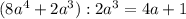 (8a^{4}+2a^{3}):2a^{3}=4a+1