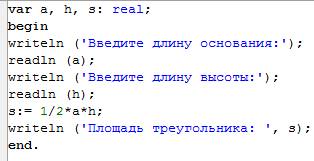 Вычислить площадь треугольника по формуле s=1/2*b*h , где b – основание треугольника, h – высота, оп