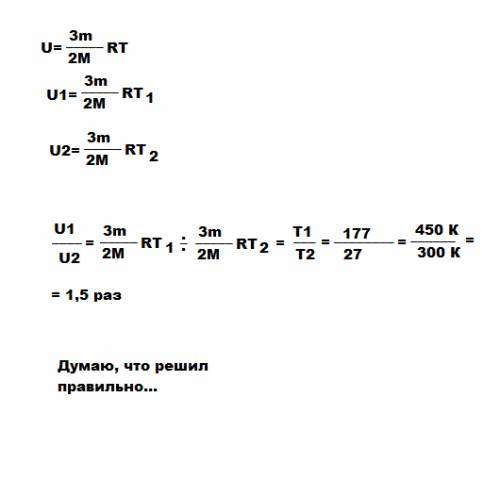 Друзья, ! гелий был нагрет от 27 градусов с до 177 градусов с. во сколько раз увеличилась его внутре