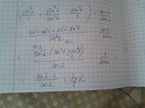 Выражение: (sin^2 альфа + tg^2 альфа × sin^2 альфа) × ctg альфа