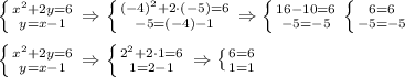 \left \{ {{x^2+2y=6} \atop {y=x-1}} \right.\Rightarrow\left \{ {{(-4)^2+2\cdot(-5)=6} \atop {-5=(-4)-1}} \right.\Rightarrow \left \{ {{16-10=6} \atop {-5=-5}} \right. \left \{ {{6=6} \atop {-5=-5}} \right.\\\\&#10; \left \{ {{x^2+2y=6} \atop {y=x-1}} \right.\Rightarrow\left \{ {{2^2+2\cdot1=6} \atop {1=2-1}} \right.\Rightarrow \left \{ {{6=6} \atop {1=1}} \right.