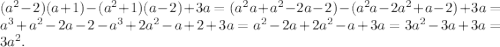 (a^2-2)(a+1) - (a^2+1)(a-2) +3a= (a^2a+a^2-2a-2) - (a^2a-2a^2 +a-2) +3a= \\a^3+a^2-2a-2 - a^3+2a^2-a+2 +3a= a^2-2a+2a^2-a +3a= 3a^2-3a+3a=\\3a^2.