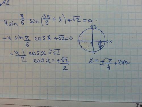 4sin пи/6 sin(3пи/2+x) + корень из 2 = 0