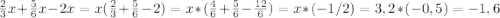 \frac{2}{3}x+\frac{5}{6}x-2x=x(\frac{2}{3}+\frac{5}{6}-2)=x*(\frac{4}{6}+\frac{5}{6}-\frac{12}{6})=x*(-1/2)=3,2*(-0,5)= -1,6