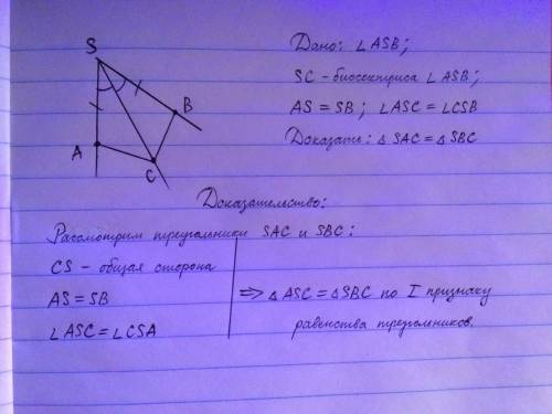 Sc является биссектрисой угла asb. а отрезки sa и sb равны. докажите, что треугольник sac=треугольни