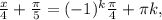 \frac{x}{4} + \frac{ \pi }{5} =(-1) ^{k} \frac{ \pi }{4}+ \pi k,