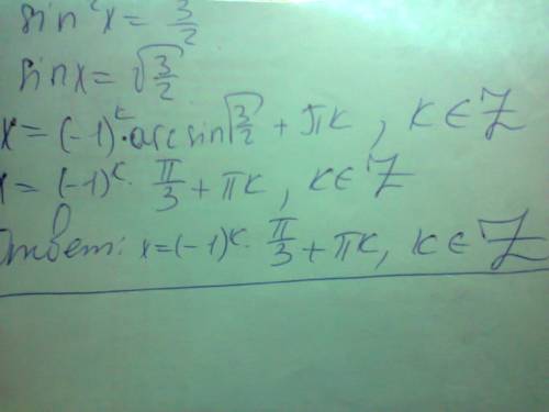 Тригонометрическое уравнение sin^2x=3/2