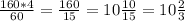 \frac{160*4}{60} =\frac{160}{15}=10\frac{10}{15} =10\frac{2}{3}