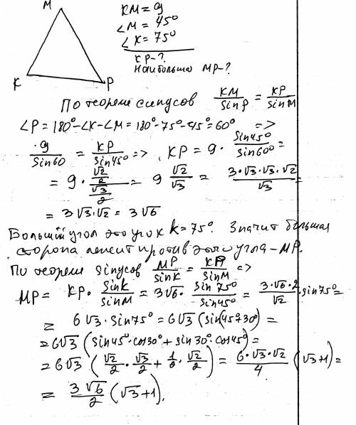 Сторона км треугольника кмр равна 9мсм,угол м равен 45градусов,угол к равен 75 градусам.а)вычислите