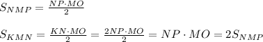 S_{NMP}= \frac{NP\cdot MO}{2}\\\\S_{KMN}= \frac{KN\cdot MO}{2}= \frac{2NP\cdot MO}{2}=NP\cdot MO=2S_{NMP}