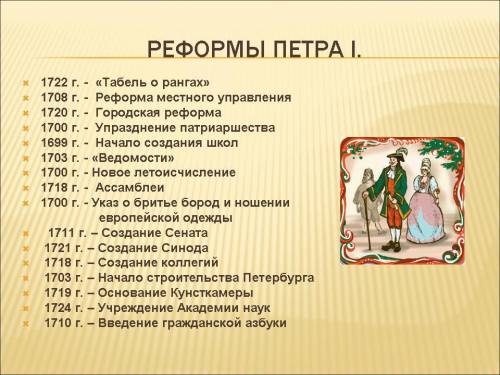 Назовите мне реформы петра 1-ого. надо. получила 2 по этой теме. и как можно больше.