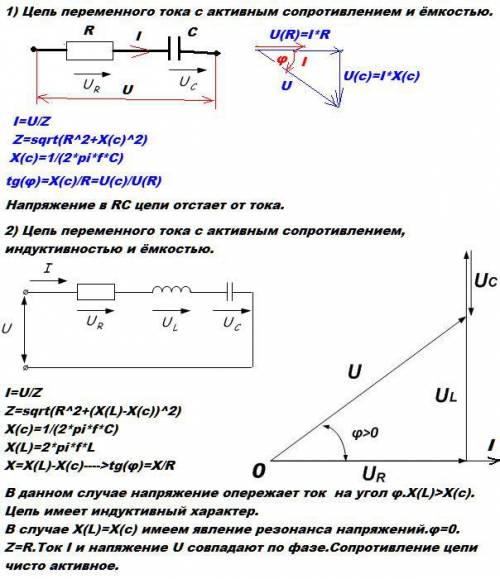 Кратко и понятно ответить на вопросы: 1) цепь переменного тока с активным сопротивлением и ёмкостью.