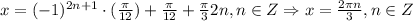 x=(-1)^{2n+1}\cdot (\frac{ \pi }{12})+ \frac{ \pi }{12}+ \frac{ \pi }{3} 2n, n\in Z\Rightarrow x= \frac{2 \pi n}{3}, n\in Z