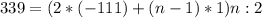 339=(2*(-111)+(n-1)*1)n:2