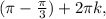 ( \pi - \frac{ \pi }{3})+2 \pi k,