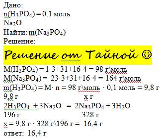 с скільки утвориться грамів ортофосфат натрію при взаємодії 0,1 моля з ортофосфатной кислоти і натрі