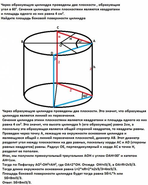 Через образующую цилиндра проведены две плоскости ,образующие угол в 60'.сечения цилиндра этими плос