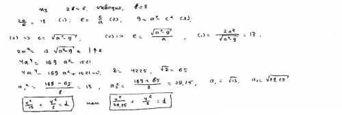 Напишите каноническое уравнение эллипса,зная что малая ось=6, а расстояние между директрисами=13