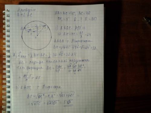 5.треугольник авс вписан в окружность сечения шара плоскостью. ав=вс=40, ас=48, оо1=5. найдите радиу