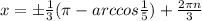 x = б \frac{1}{3} ( \pi -arccos \frac{1}{5} )+ \frac{2 \pi n}{3}