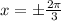 x = б \frac{2 \pi }{3}