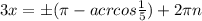 3x = б( \pi -acrcos \frac{1}{5} )+2 \pi n