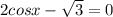 2cosx- \sqrt{3} =0