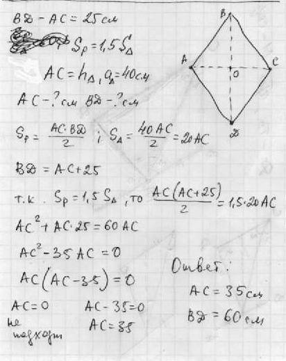 Одна диагональ ромба на 25 см длинне другой. площадь ромба на 50% больше площади треугольника, основ