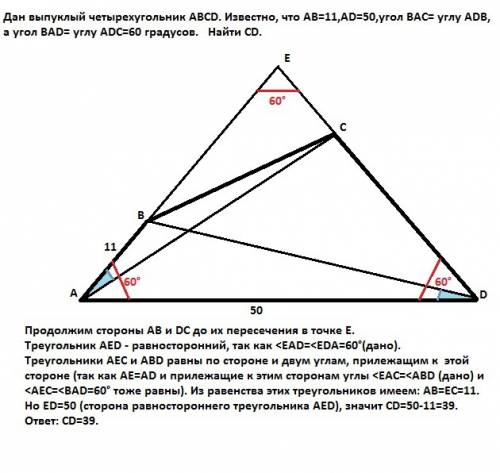 Дан выпуклый четырехугольник abcd. известно, что ab=11,ad=50,угол bac= углу adb, а угол bad= углу ad