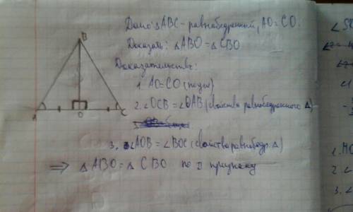 Дано: треугольник аbc- равнобедренный ао= со. доказать: треугольник аво= треугольнику сво. не могу п