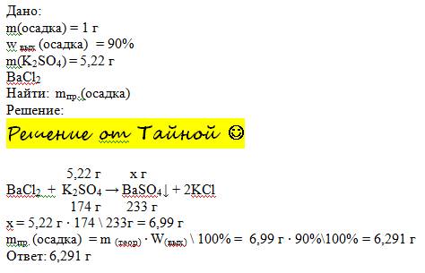 99 ,только решите . 1г массу осадка при взаимодействии 5,22г сульфата калия с хлоридом бария ,если в