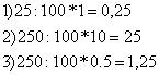 Найдите 1%от 25 найдите 10%от 250 найдите 0,5от 250