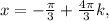 x=- \frac{ \pi }{3}+ \frac{4 \pi }{3}k,