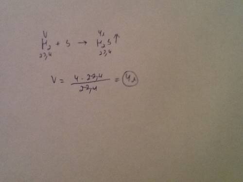 Какой объём водорода затратился на получение 4л h2s