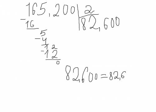 Решить пример в столбик 165.200: 2.
