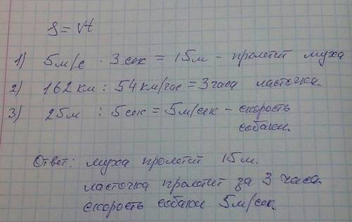 Используя формулу пути s=vtнайдите а)путь который пролетит муха за 3сек.,если её скорость 5м\с б)вре