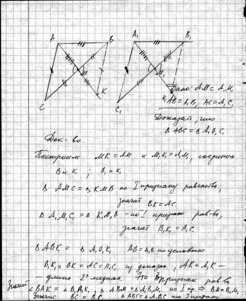 Докажите равенство двух треугольников по двум сторонам и медиане проведённой к третьей стороне