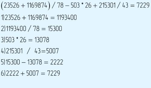 Решите (23526+1168874): 78-503*26+215.301: 43=? с решением. награда 50 !