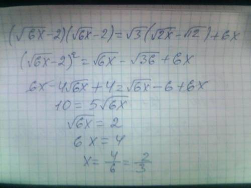 Решить уравнение (√6x-2)(√6x-2)=√3(√2x-√12)+6x