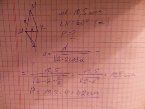 Вромбе mnkt угол n равен 60 градусов, mk= 10,5 см. найдите периметр ромба
