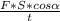 \frac{F*S*cos \alpha }{t}