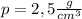 p=2,5 \frac{g}{cm^3}